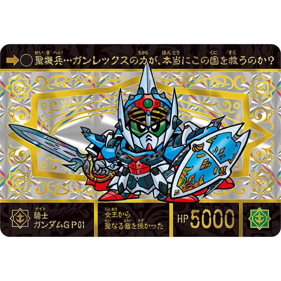 騎士ガンダムGP01ほか全40種を収録！カードダス「SDガンダム外伝 聖機