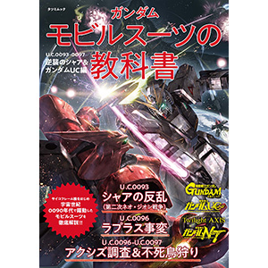 ガンダム モビルスーツの教科書 U.C.0093-0097 逆襲のシャア＆ガンダム