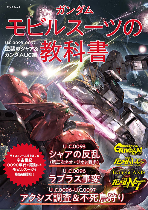 ガンダム モビルスーツの教科書 U.C.0093-0097 逆襲のシャア＆ガンダム