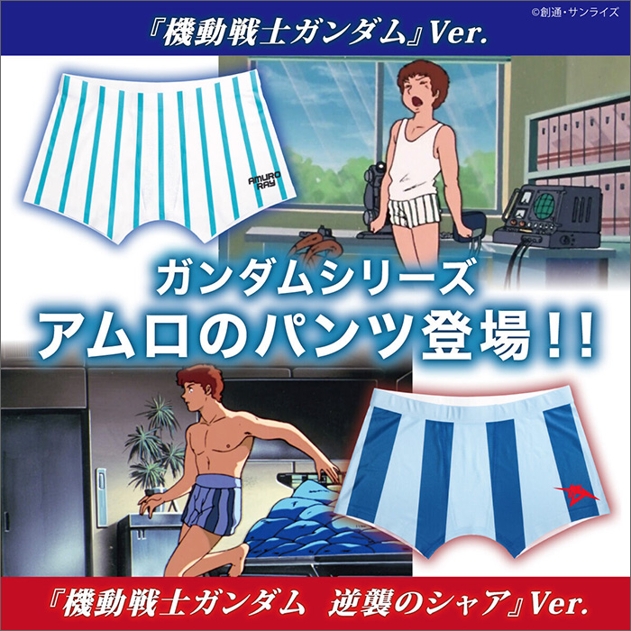 ガンダム　アムロ・レイのトランクス　２点セット アムロのパンツ」本日より予約受付スタート！劇中でアムロが着用して