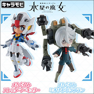 [食玩]キャラモビ　メカぐるみ　水星の魔女5体セット[大特価] キャラモビ「メカぐるみ スレッタ」＆「メカぐるみ ミオリネ」本日13時