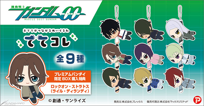 ガンダム00 ロックオン・ストラトス ぬいぐるみ 機動戦士ガンダム00』ぬいぐるみ「ててコレ」「はぐキャラコレクション