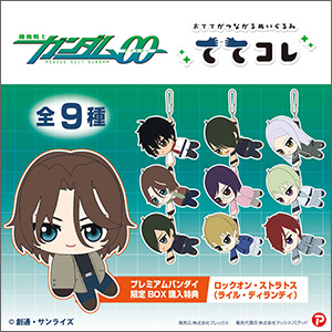 ガンダム00 ロックオン・ストラトス ぬいぐるみ 機動戦士ガンダム00』ぬいぐるみ「ててコレ」「はぐキャラコレクション