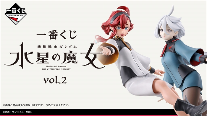 一番くじ 機動戦士ガンダム 水星の魔女 vol.2」2024年2月中旬発売決定