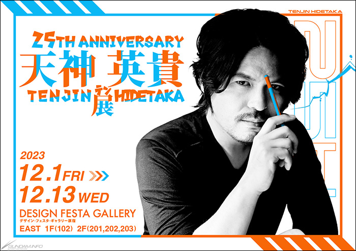 ガンダムインフォ読者へのメッセージ＆グッズ情報が到着！「25TH