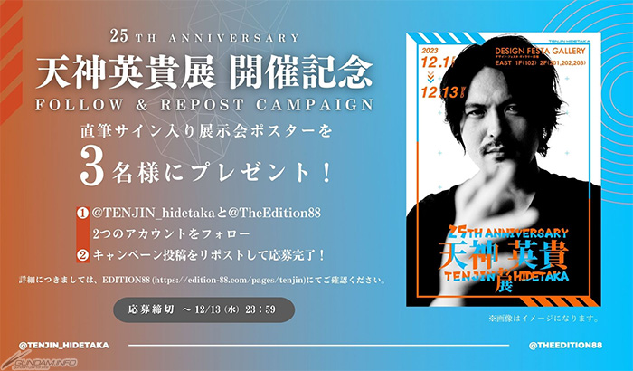 25TH ANNIVERSARY 天神英貴展」開催決定！デザインフェスタギャラリー
