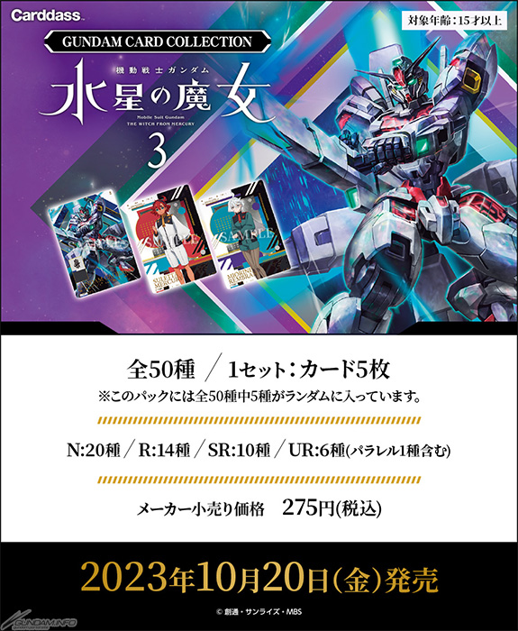 ガンダム・キャリバーンほか全50種！「GUNDAM CARD COLLECTION 機動