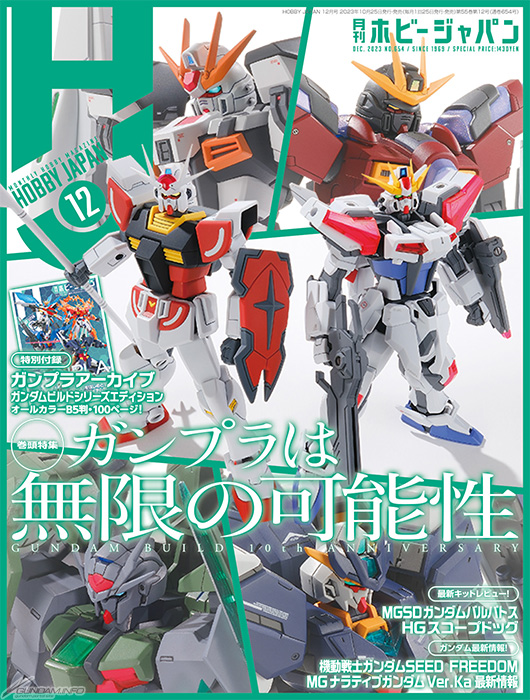 巻頭特集＆別冊付録は10周年を迎えたガンダムビルドシリーズ！「月刊