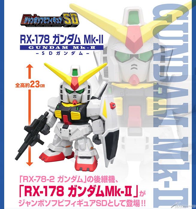 ジャンボソフビフィギュアSD RX-178 ガンダムMk-II -SDガンダム-」本日