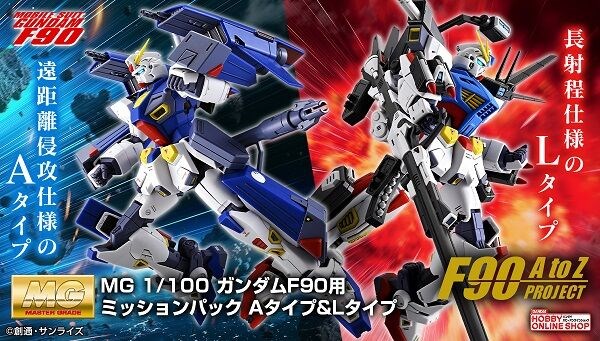 遠距離侵攻・長射程仕様を新規造形で再現！「MG ガンダムF90用