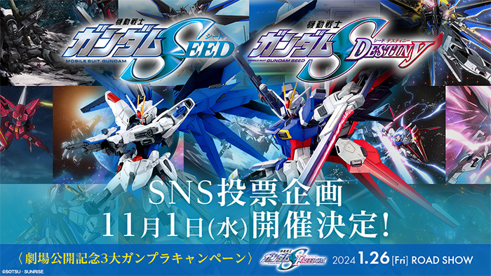 機動戦士ガンダムSEED FREEDOM』劇場公開記念「ガンプラ3大