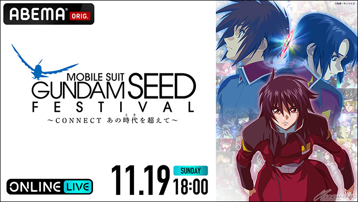 11/19開催「機動戦士ガンダムSEED FESTIVAL」ABEMA PPV ONLINE LIVEに