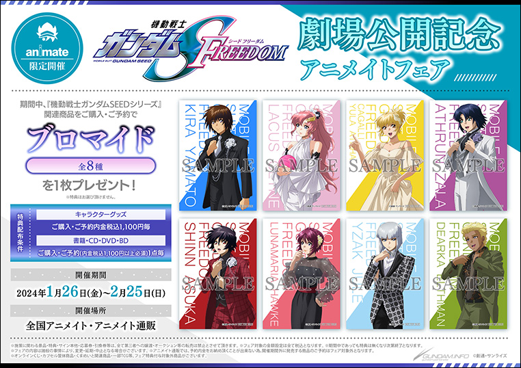 アニメイト通販「機動戦士ガンダムSEED FREEDOM おやすみジャンボ