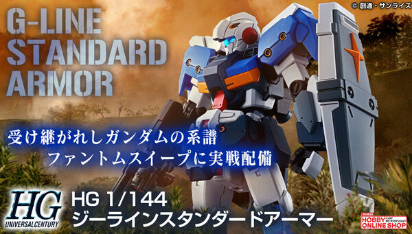 HG ジーラインスタンダードアーマー」予約スタート！アーマーの着脱