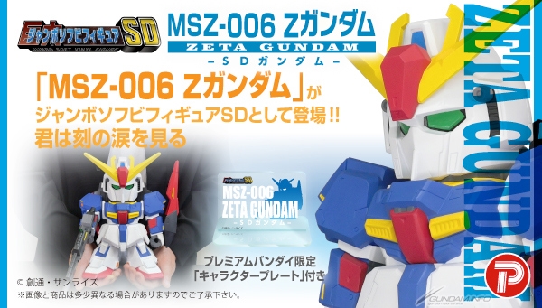 ジャンボソフビフィギュアSD MSZ-006 Ζガンダム -SDガンダム-」2次予約