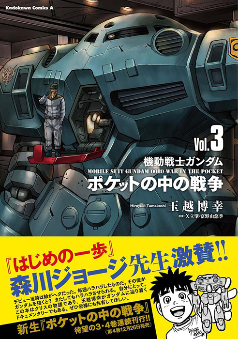 サイクロプス隊ミッション開始！コミック「機動戦士ガンダム ポケット