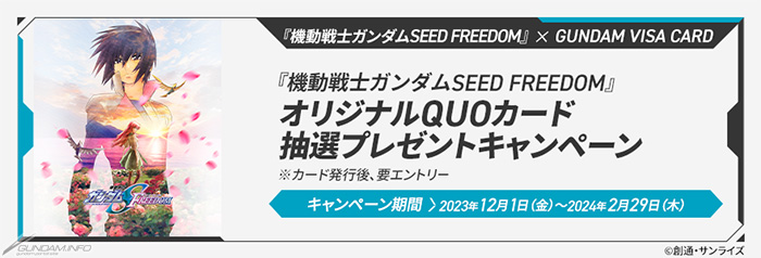 ガンダムVISAカード」と『機動戦士ガンダムSEED FREEDOM』がコラボ