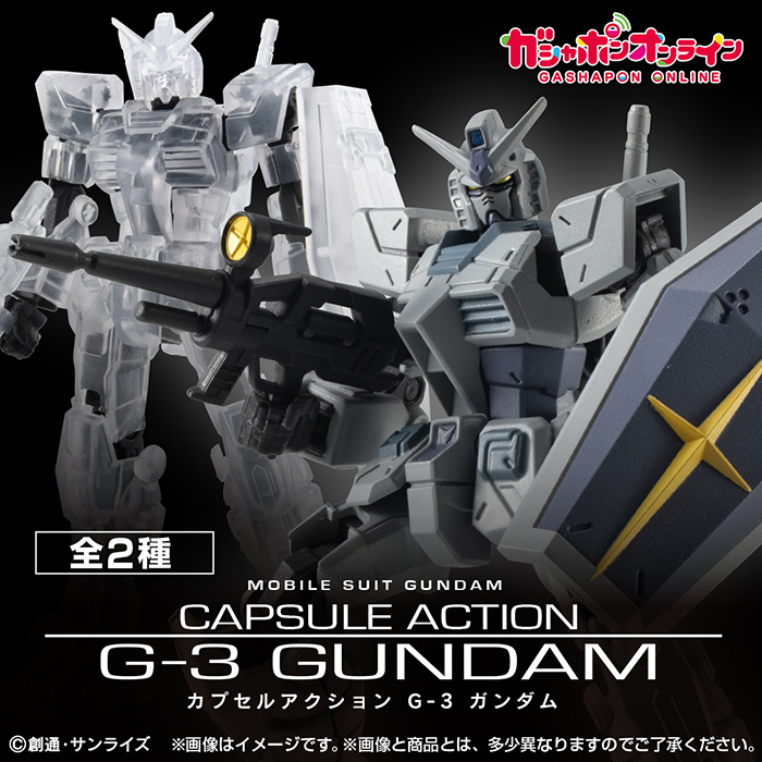 機動戦士ガンダム カプセルアクション G-3ガンダム」本日より