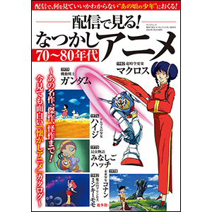 配信で見る！なつかしアニメ70～80年代 | GUNDAM Official Website