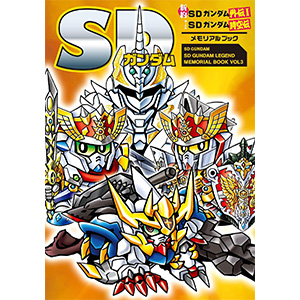 SDガンダム 新約SDガンダム外伝Ⅰwith SDガンダム時空伝 メモリアル