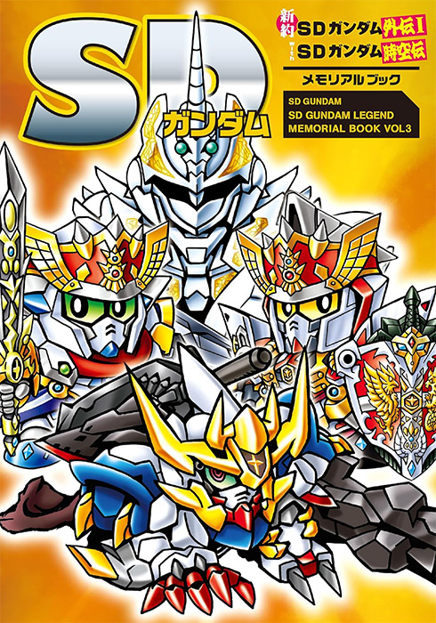 SDガンダム外伝 SDガンダム 新約SDガンダム外伝Ⅰwith SDガンダム時空伝 メモリアル