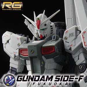 GUNDAM SIDE-F限定ガンプラ「RG νガンダム（ファーストロットカラーVer
