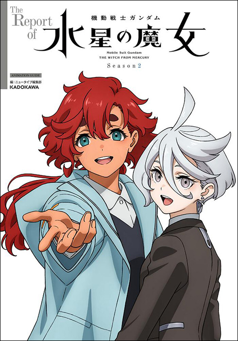 The Report of 機動戦士ガンダム 水星の魔女 Season2 | GUNDAM