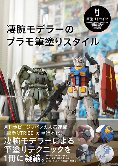 プラモデル　本格塗装　作成セット 凄腕モデラーのプラモ筆塗りスタイル | GUNDAM Official Website
