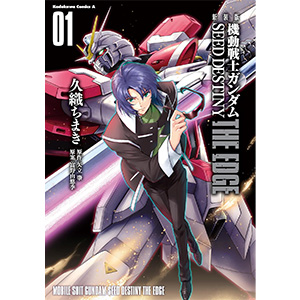 コミックス「新装版 機動戦士ガンダムSEED DESTINY THE EDGE」第1巻