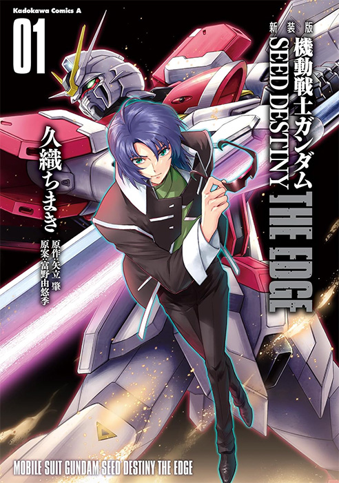 コミックス「新装版 機動戦士ガンダムSEED DESTINY THE EDGE」第1巻