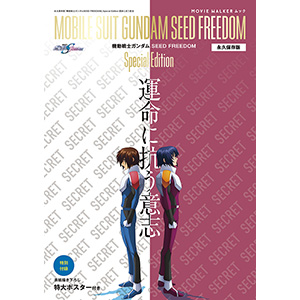 MOVIE WALKERムック 永久保存版『機動戦士ガンダムSEED FREEDOM