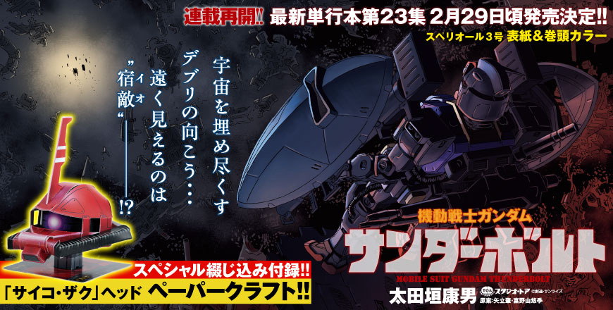 ガンダム特別付録「サイコ・ザク」ペーパークラフト付き！連載再開