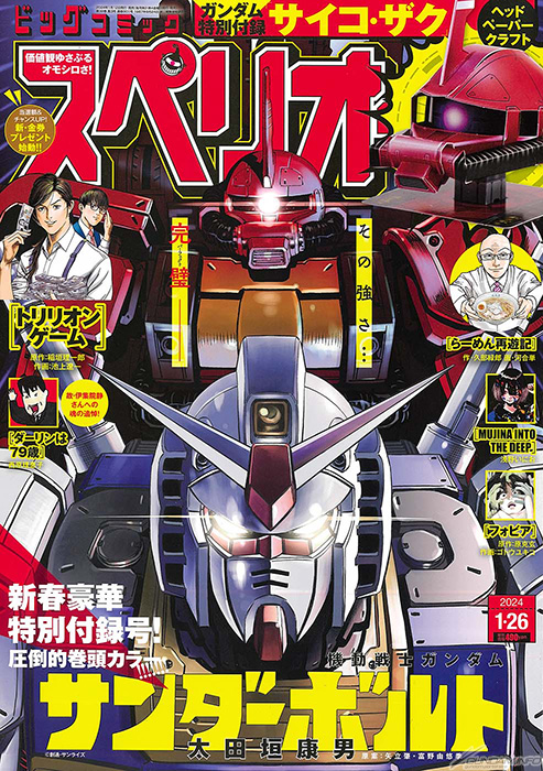 ガンダム特別付録「サイコ・ザク」ペーパークラフト付き！連載再開