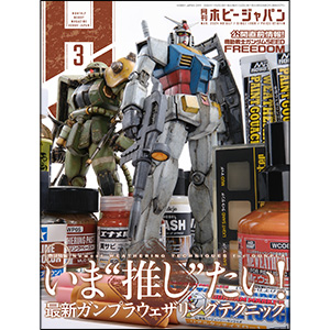 最新のガンプラウェザリングテクニックを紹介！「月刊ホビージャパン