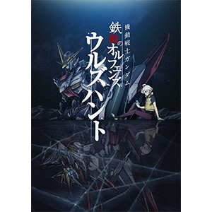 機動戦士ガンダム 鉄血のオルフェンズ ウルズハント』公式ページに