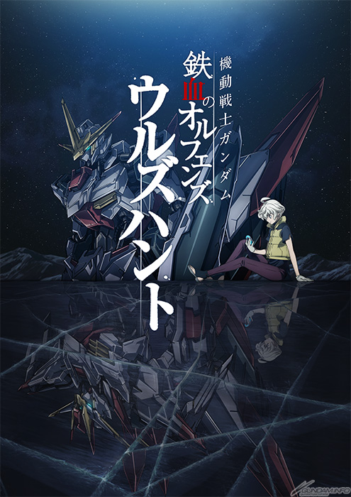 機動戦士ガンダム 鉄血のオルフェンズ ウルズハント』公式ページに
