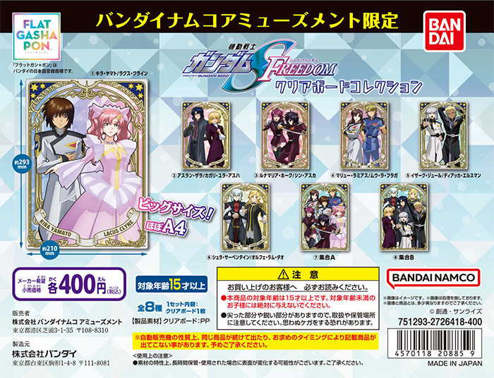 バンダイナムコアミューズメント限定フラットガシャポン「『機動戦士