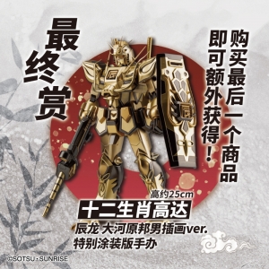 A賞は「辰ガンダムフィギュア 大河原邦男イラストVer.」！中国大陸限定