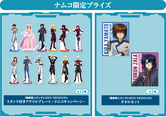 SEED FREEDOM』ナムコ限定プライズ「スタンド付きアクリルプレート SEED FREEDOM』ナムコ限定プライズ「スタンド付きアクリルプレート
