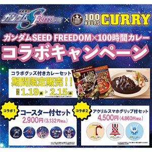 機動戦士ガンダムSEED FREEDOM カフェ」2月16日より東京・大阪・名古屋
