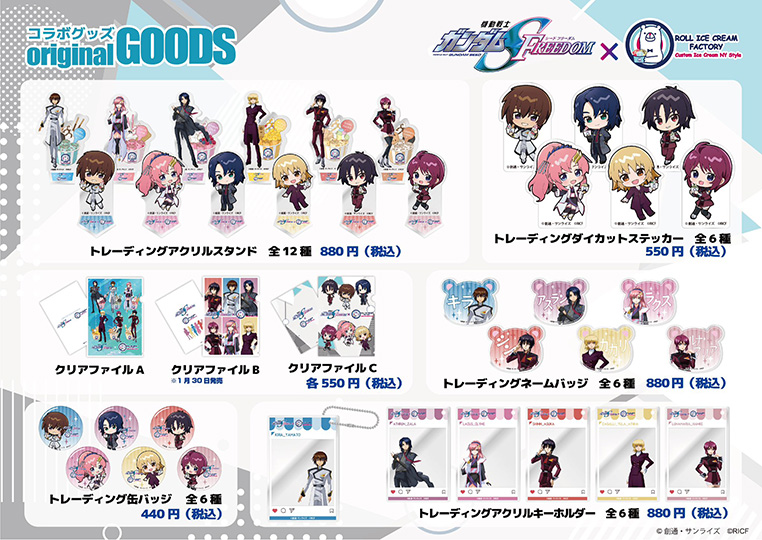 限定アイス＆オリジナルグッズを発売！『SEED FREEDOM』×ROLL ICE