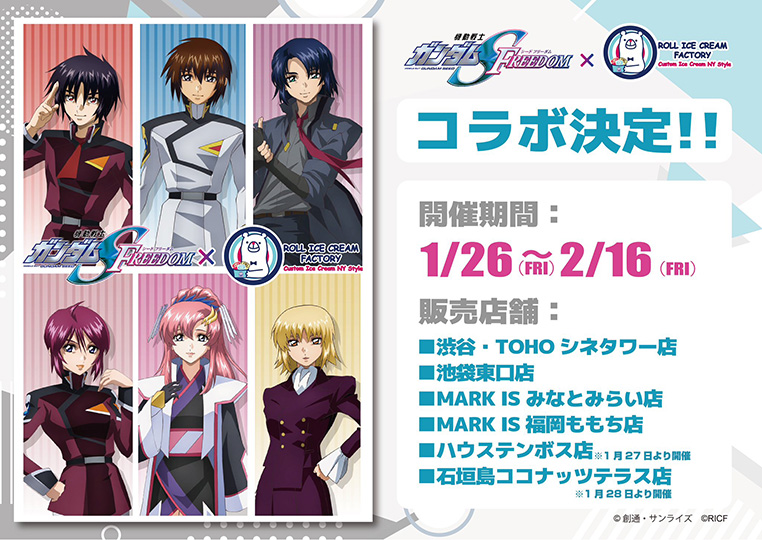 限定アイス＆オリジナルグッズを発売！『SEED FREEDOM』×ROLL ICE