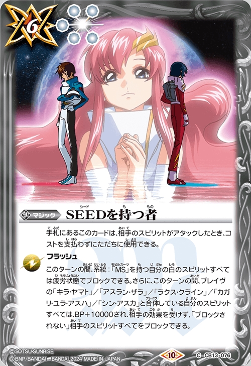 SEED FREEDOM』登場キャラクターやMSが参戦！バトルスピリッツ「コラボ