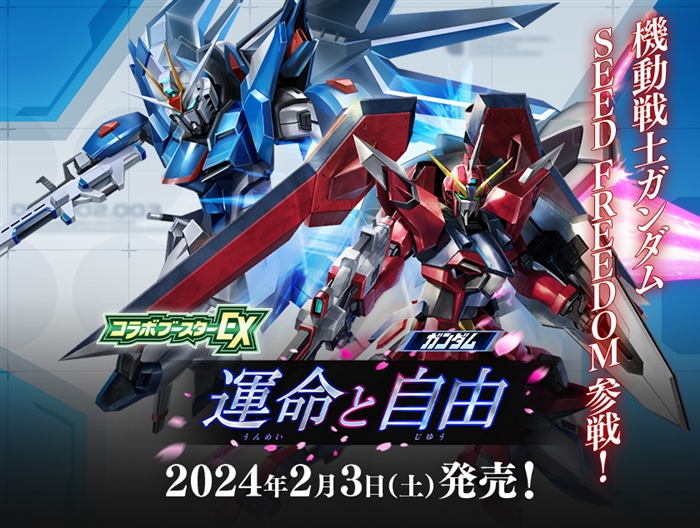 SEED FREEDOM』登場キャラクターやMSが参戦！バトルスピリッツ「コラボ