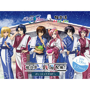 総員第一銭湯配備！『機動戦士ガンダムSEED FREEDOM』×極楽湯・RAKU