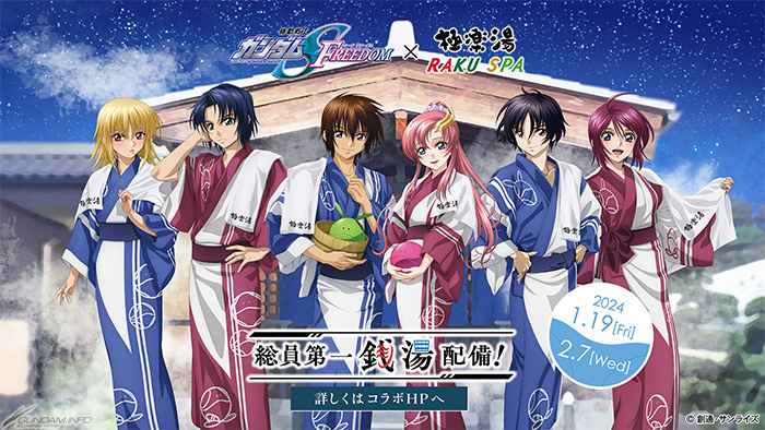 総員第一銭湯配備！『機動戦士ガンダムSEED FREEDOM』×極楽湯・RAKU