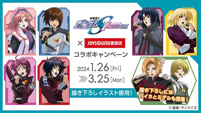JOYSOUND直営店とJOYSOUNDでそれぞれ『機動戦士ガンダムSEED FREEDOM 