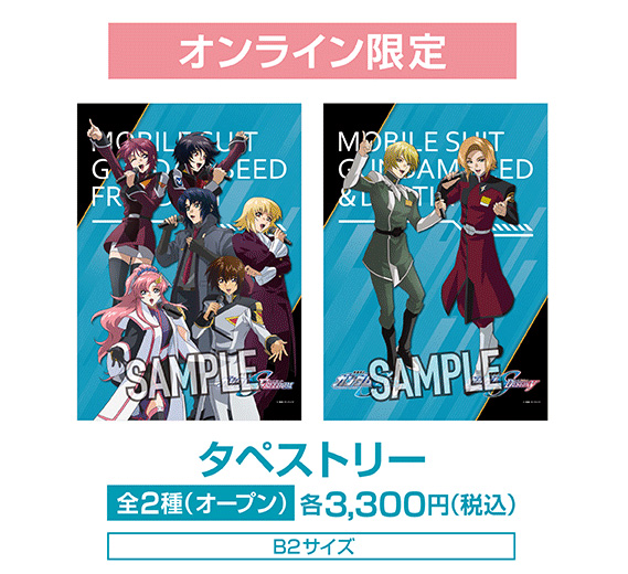 JOYSOUND直営店とJOYSOUNDでそれぞれ『機動戦士ガンダムSEED FREEDOM