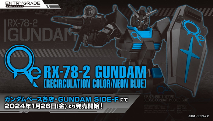 ガン消し ガンダム 青色 RX-78-2 EG RX-78-2 ガンダム［リサーキュレーションカラー／ネオンブルー