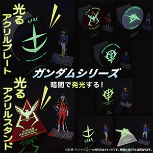 蓄光素材で光るアクリルスタンド＆アクリルプレート、本日より予約開始